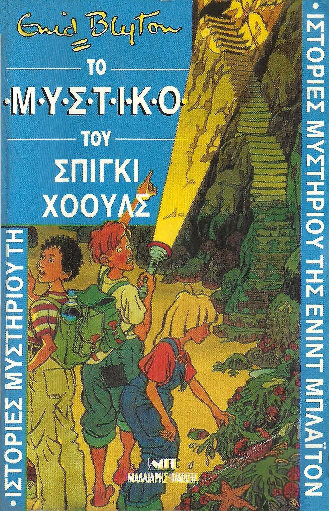 Το μυστικό του Σπίγκι Χόουλς