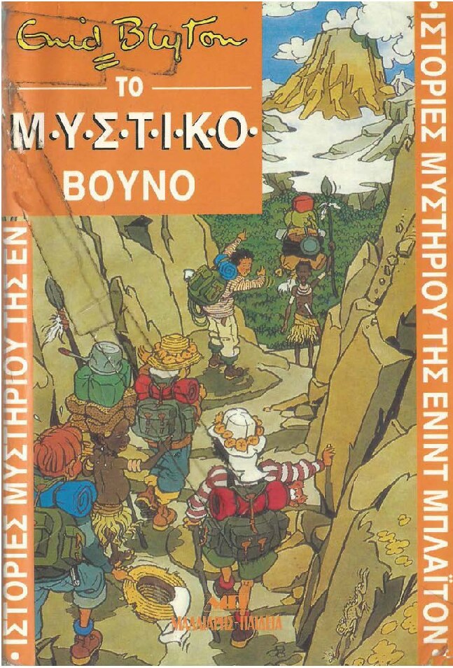 Το μυστικό βουνό