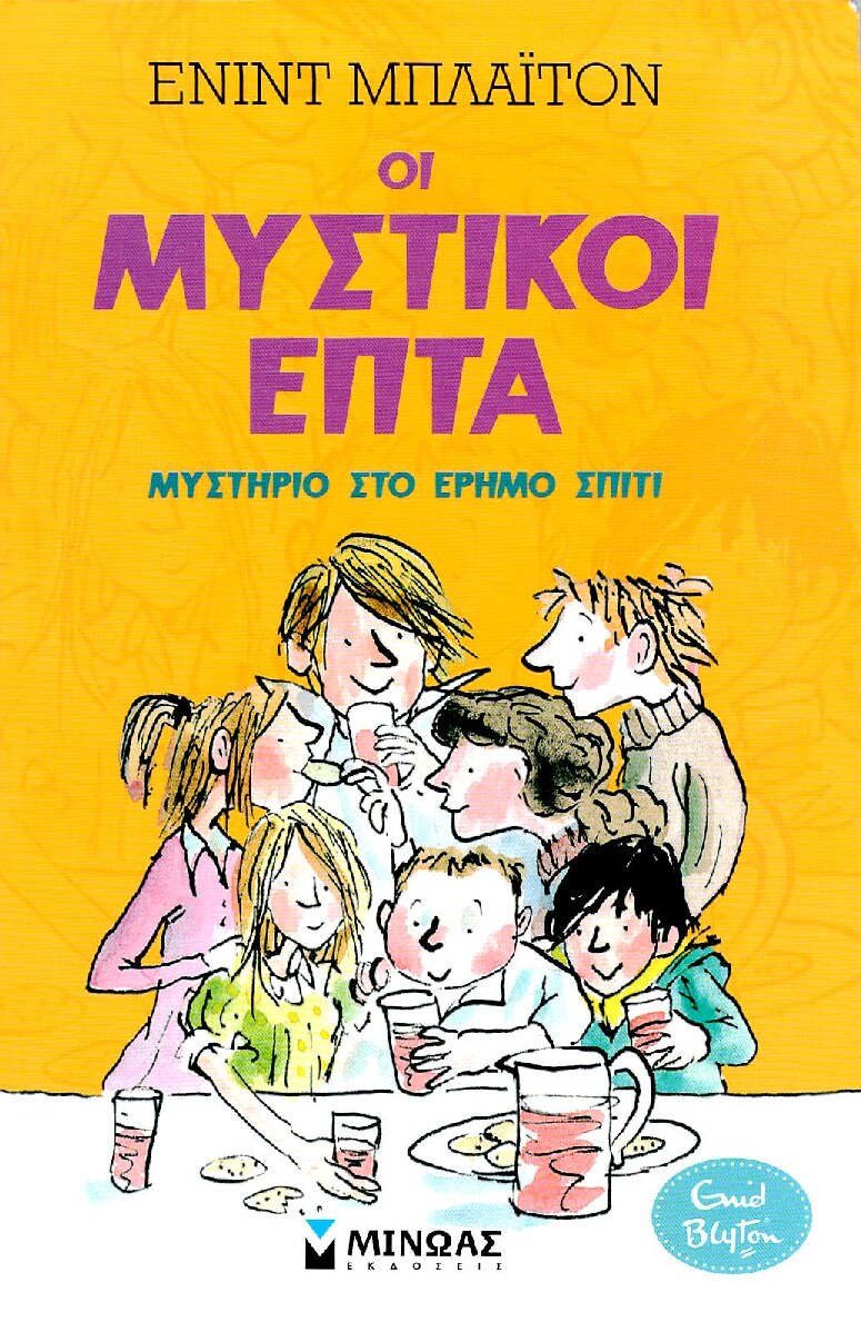Μυστικοί 7: Μυστήριο στο έρημο σπίτι (1)