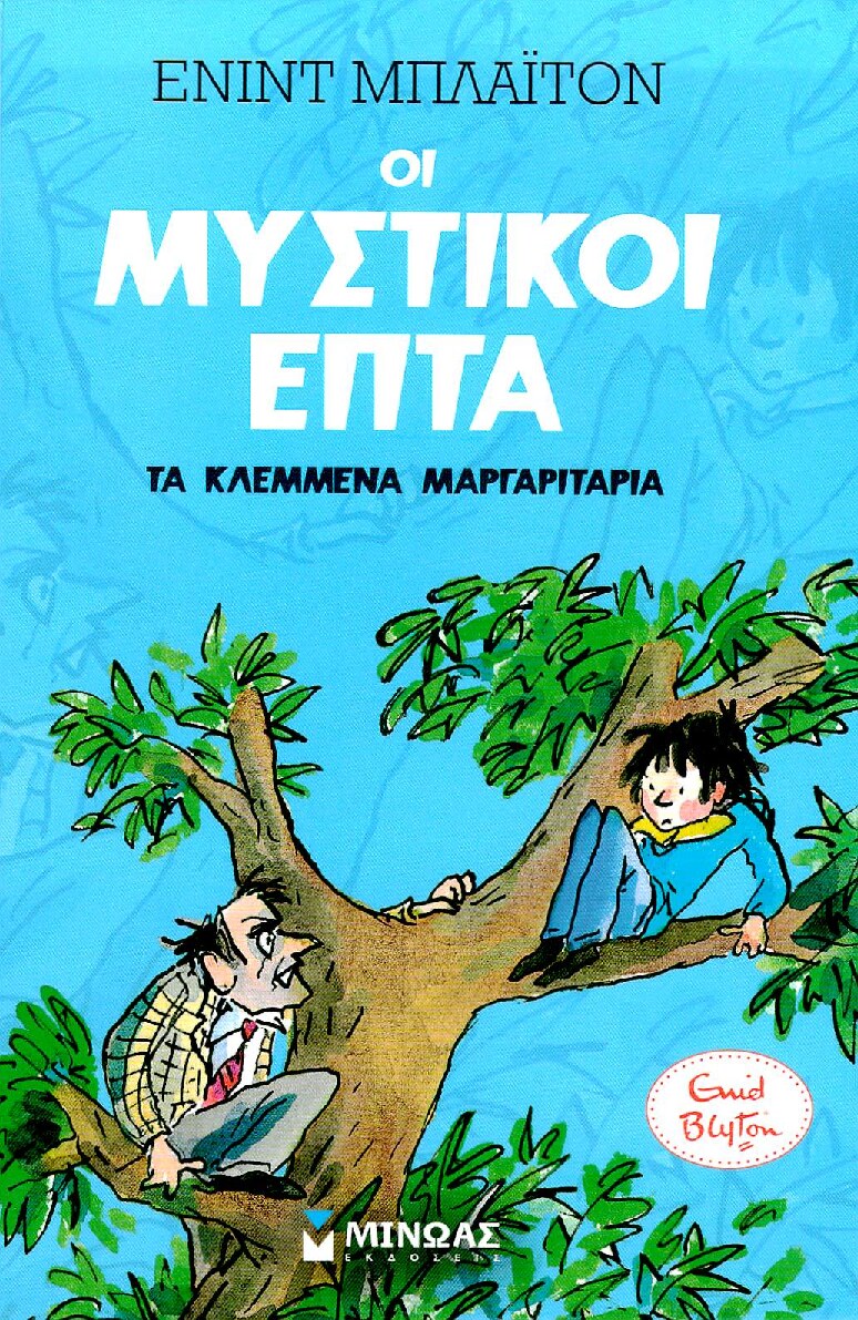 Μυστικοί 7: Τα κλεμμένα μαργαριτάρια (2)