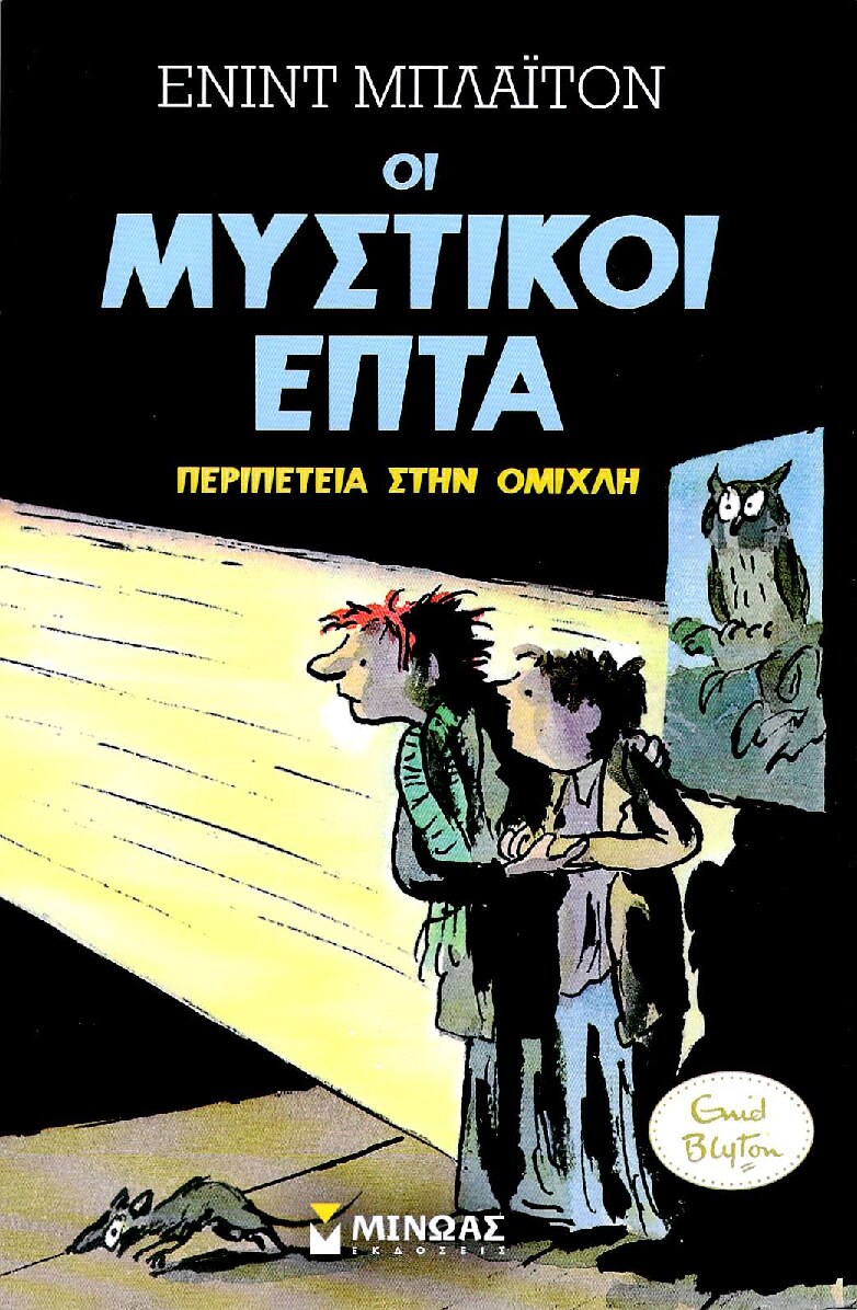 Μυστικοί 7: Περιπετεια Στην Ομιχλη (3)