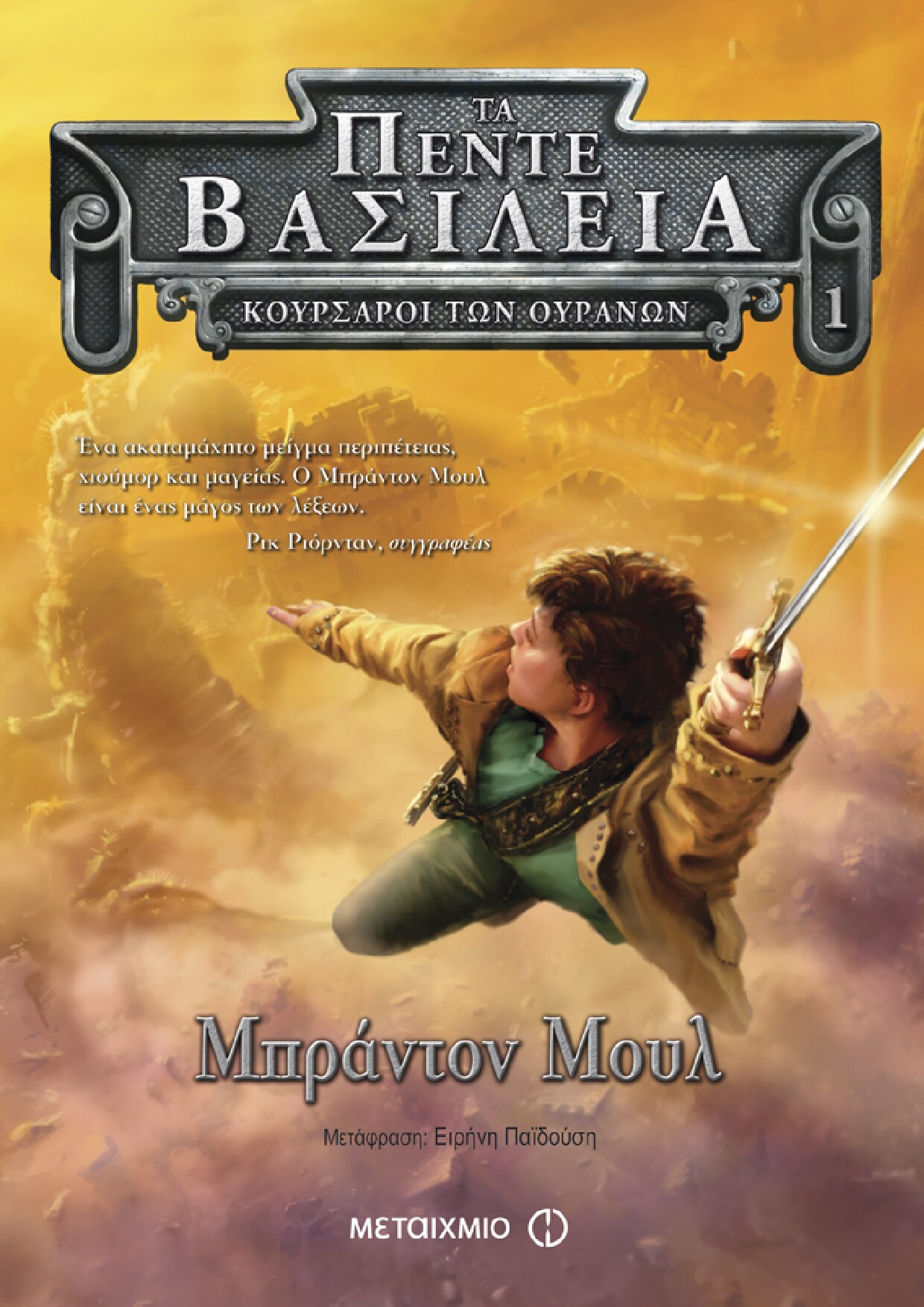 Κουρσάροι των ουρανών (ebook/epub)