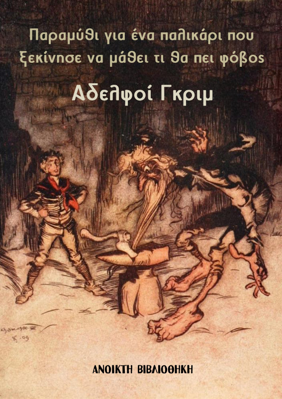 Παραμύθι για ένα παλικάρι που ξεκίνησε να μάθει τι θα πει φόβος - Αδελφοί Γκριμ