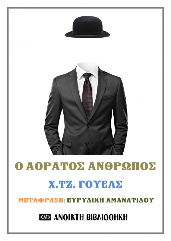 Ο αόρατος άνθρωπος