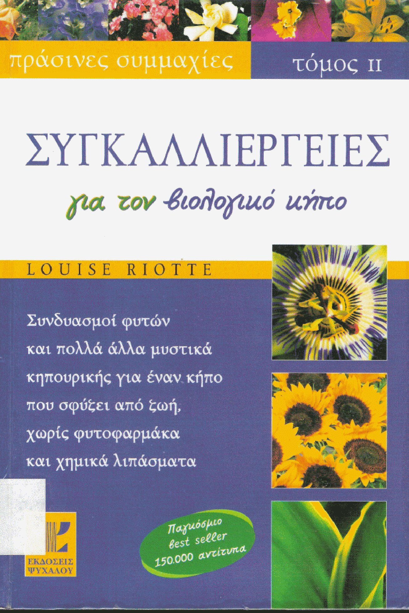 Συγκαλλιέργειες για το Βιολογικό Κήπο σας