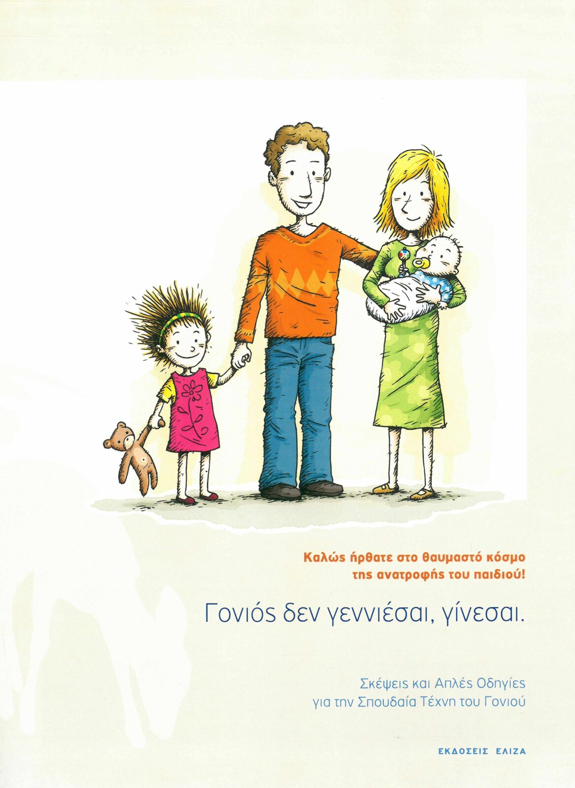 Γονιός δεν γεννιέσαι γίνεσαι