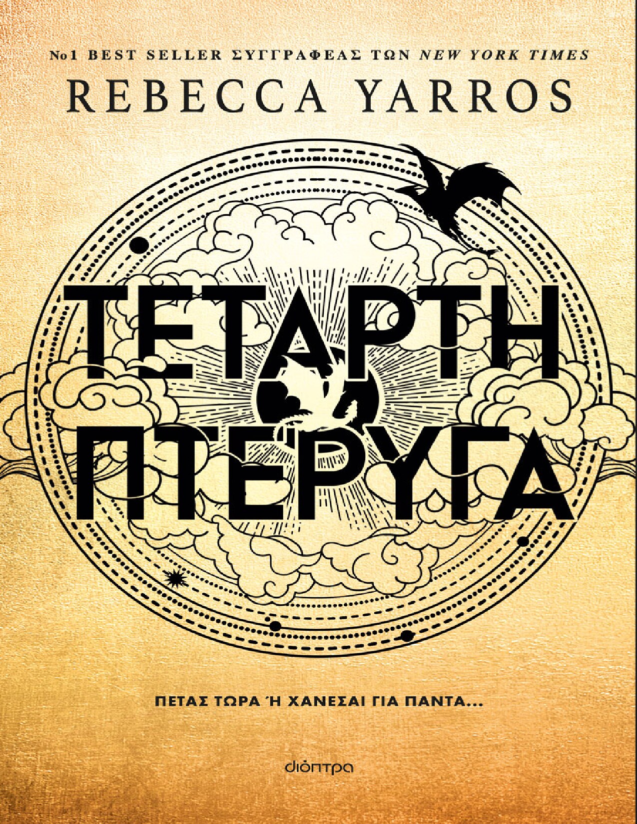 Τέταρτη Πτέρυγα
