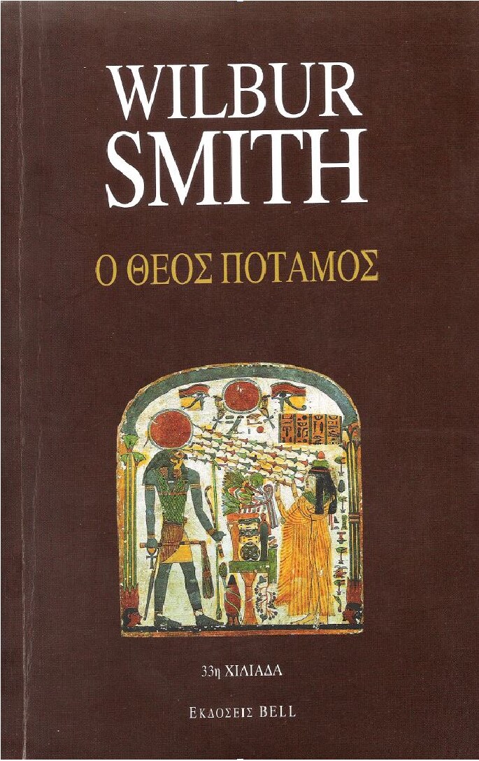 Ο Θεός Ποταμός