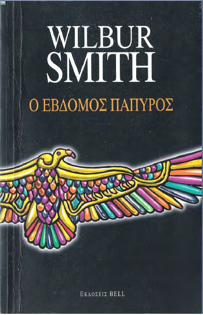 Ο Έβδομος Πάπυρος