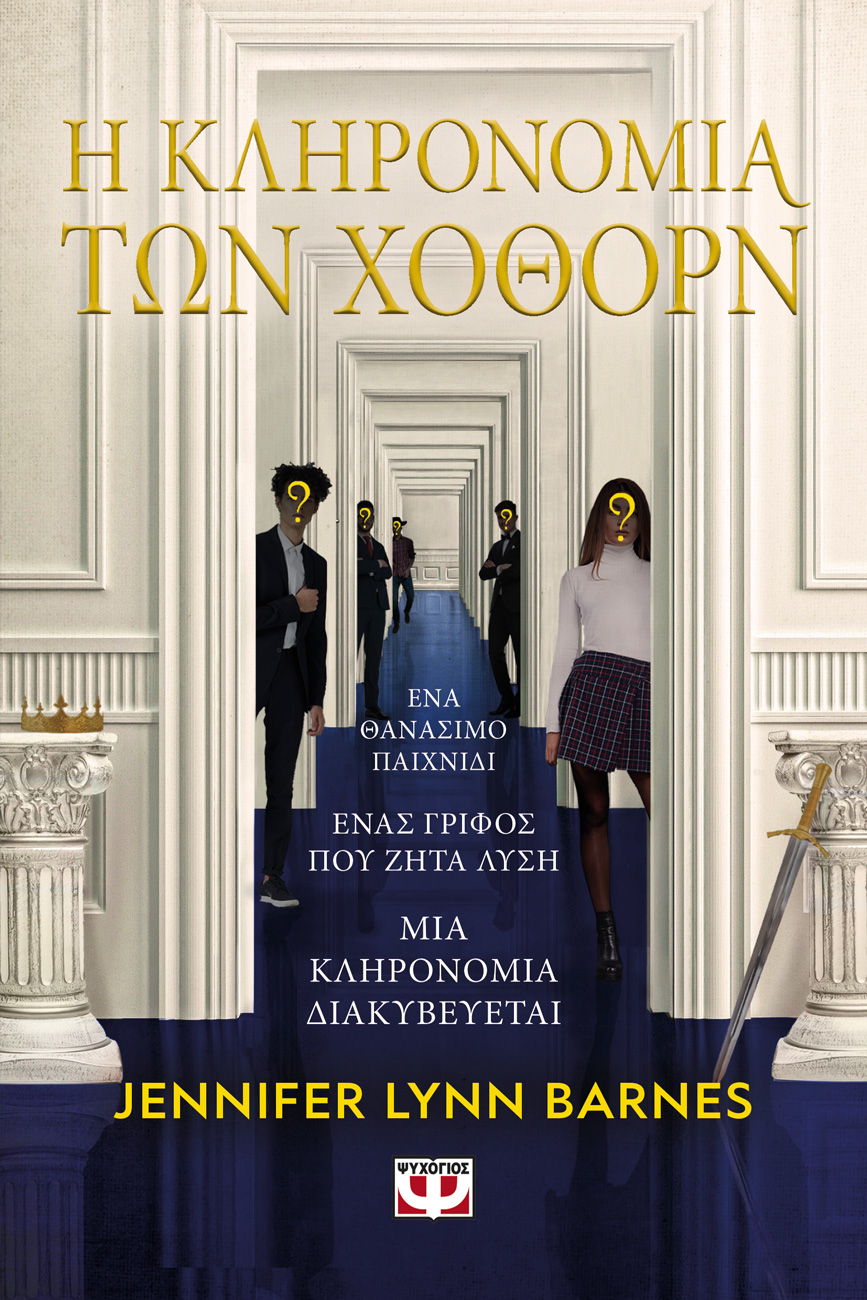 Η Κληρονομιά των Χόθορν