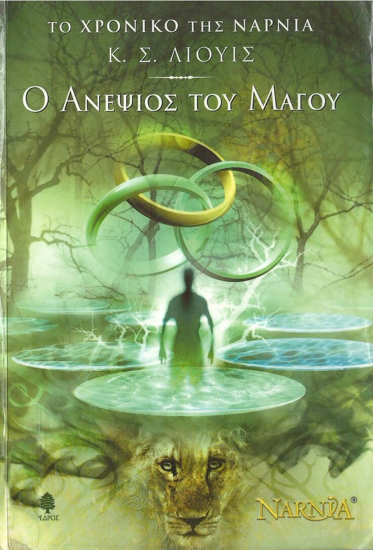 Το χρονικό της Νάρνια 1: Ο ανεψιός του Μάγου