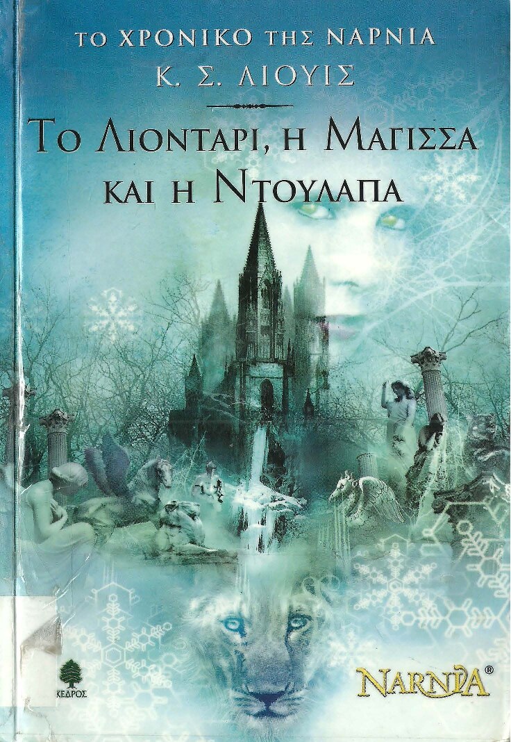 Το χρονικό της Νάρνια 2: Το λιοντάρι, η μάγισσα και η ντουλάπα