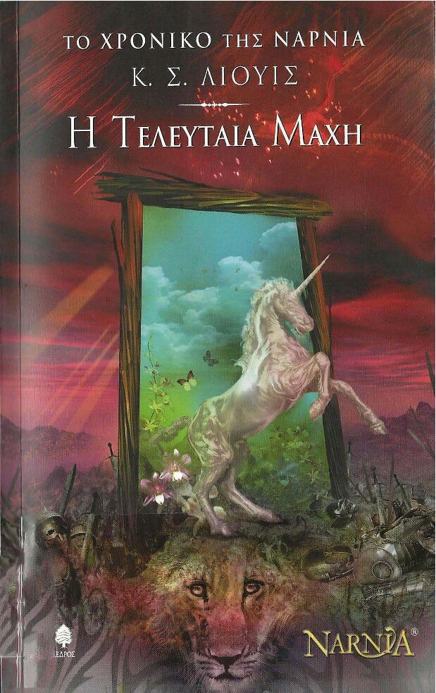 Το χρονικό της Νάρνια 7: Η τελευταία μάχη