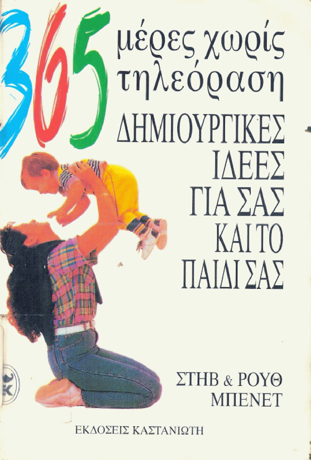 365 μέρες χωρίς TV