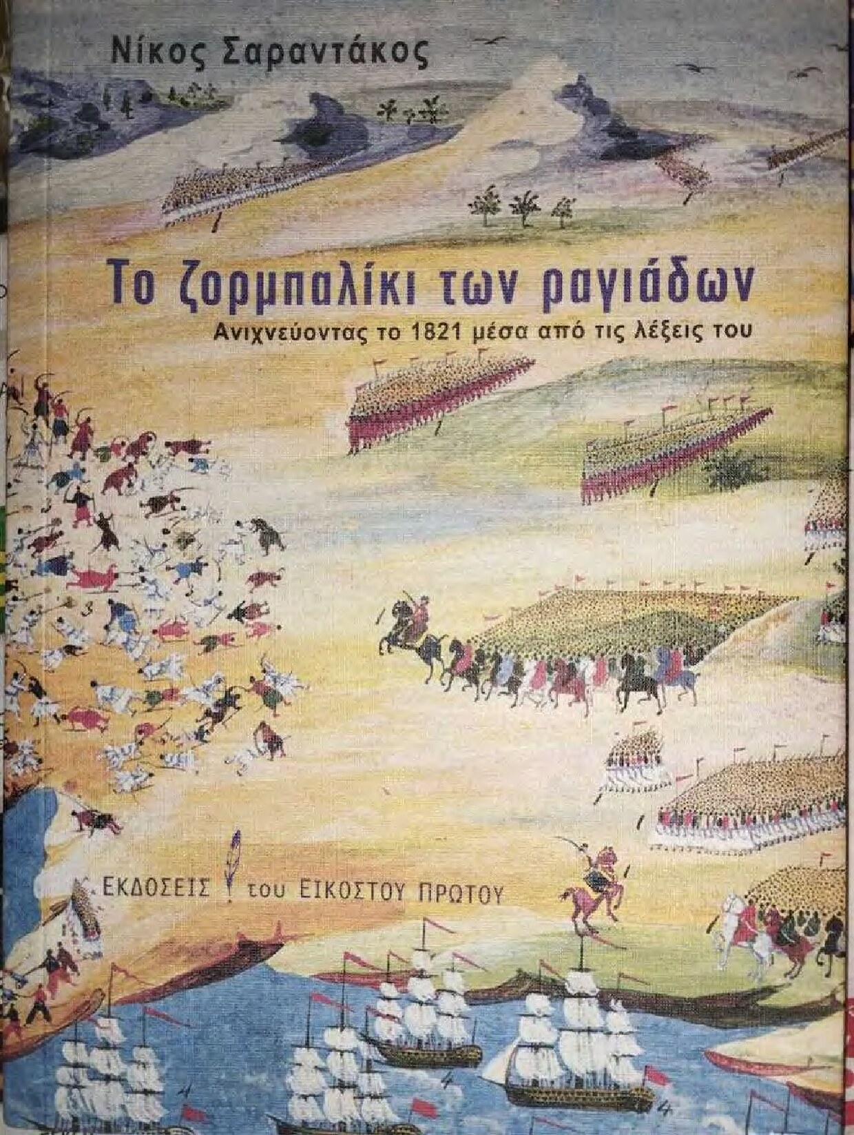 Το ζορμπαλίκι των ραγιάδων