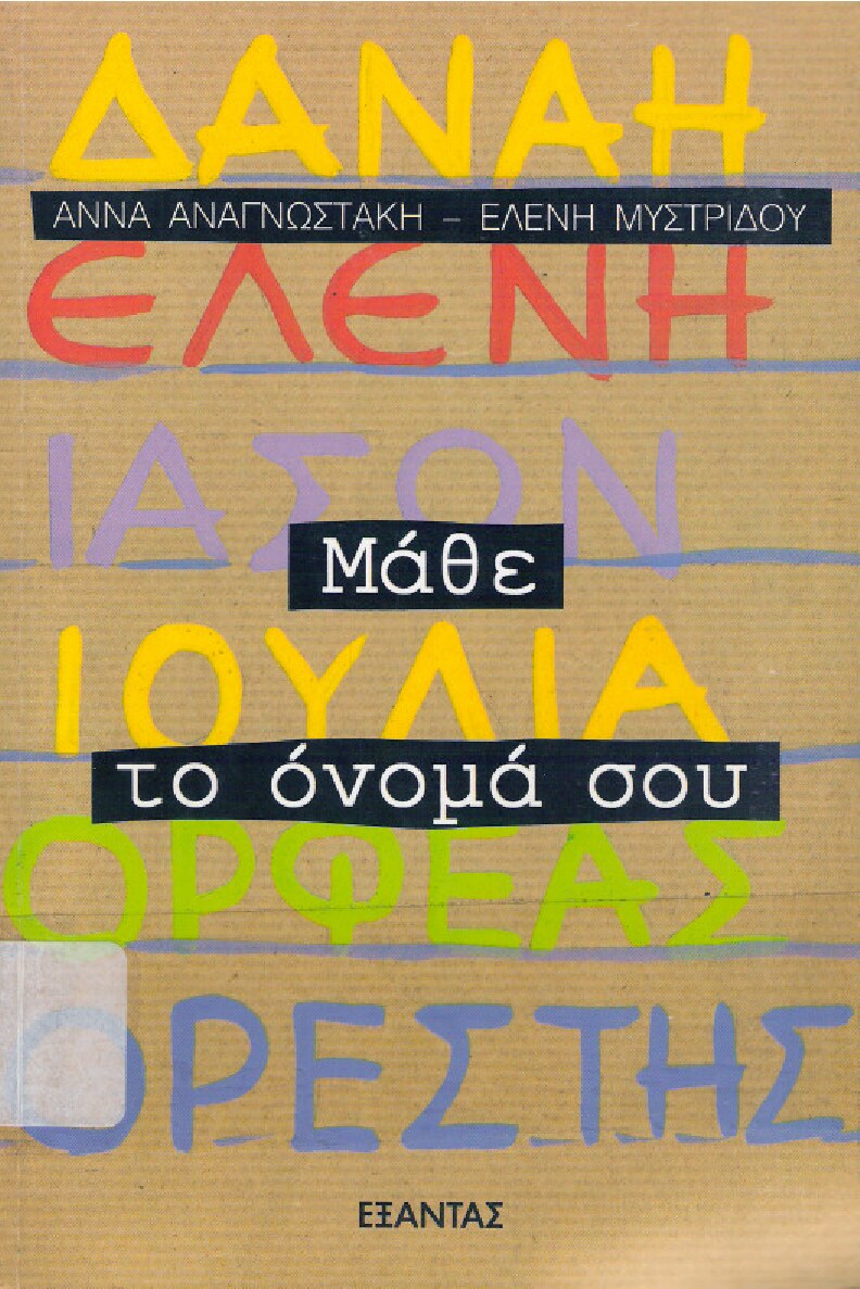 Μάθε το όνομά σου
