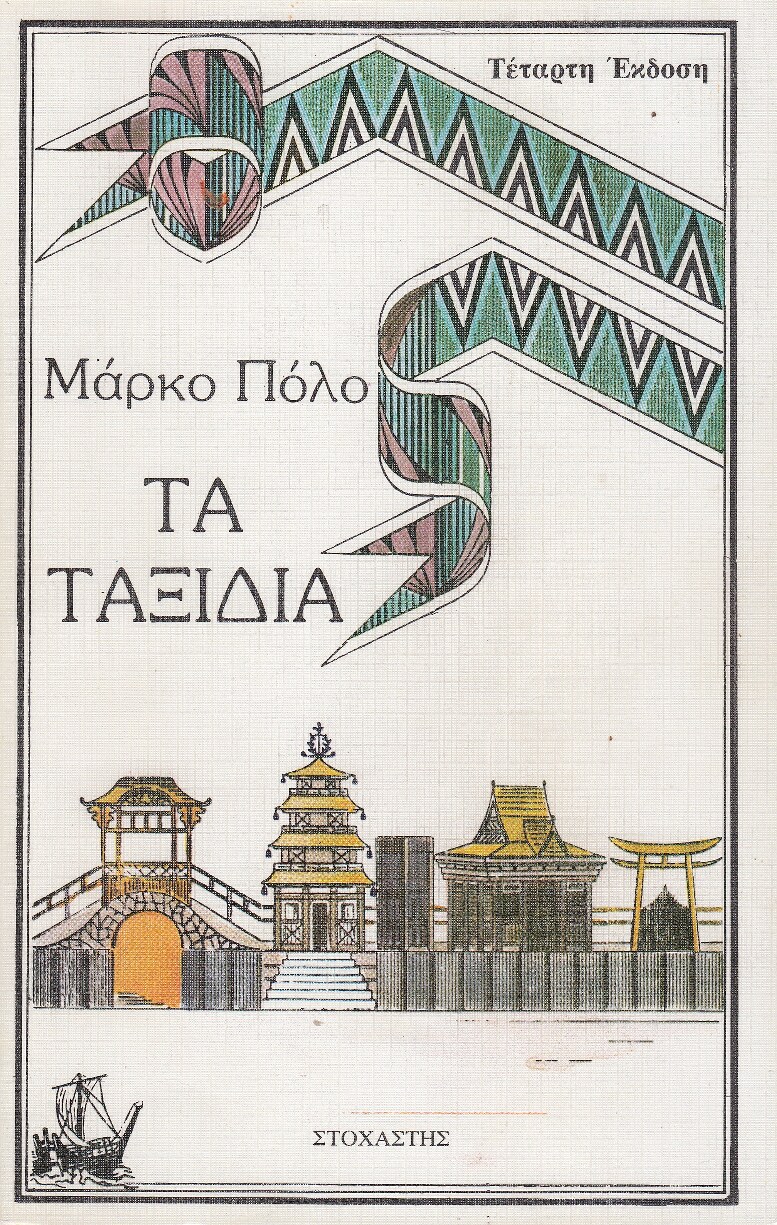 Τα ταξίδια