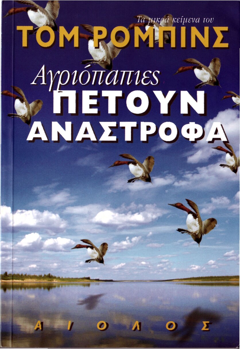 Αγριόπαπιες πετούν ανάστροφα