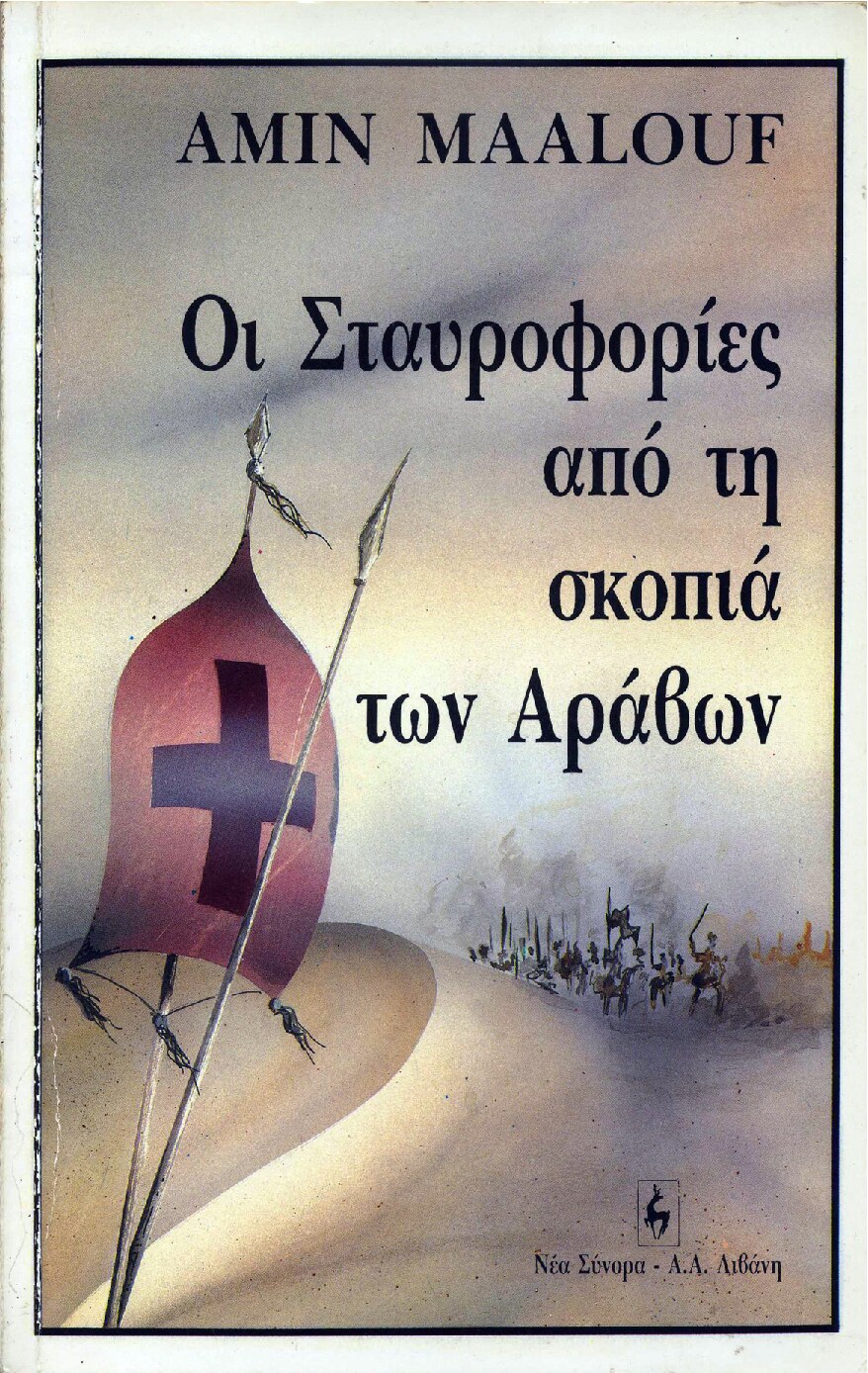 Οι Σταυροφορίες από τη σκοπιά των Αράβων