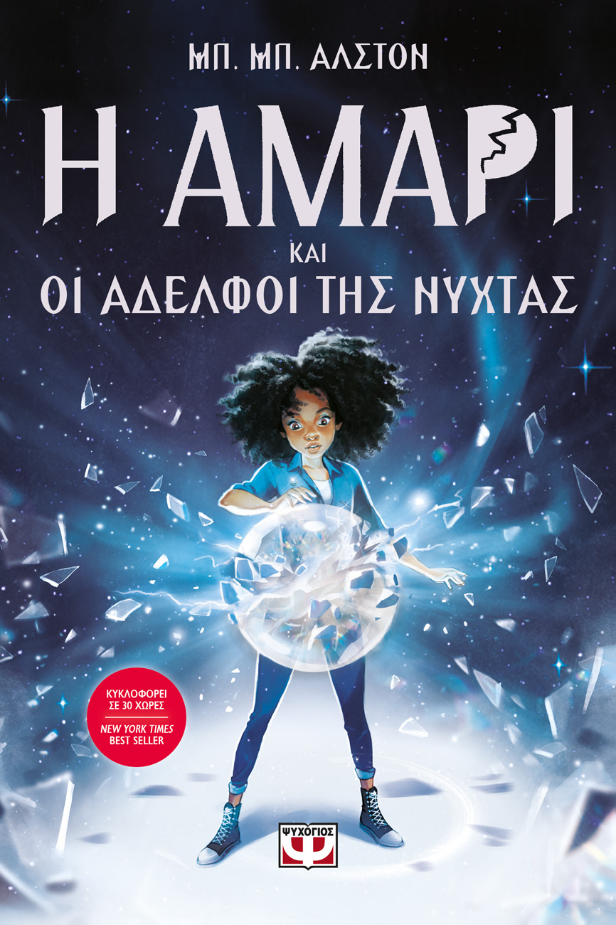 Η Αμάρι και οι Αδελφοί της Νύχτας