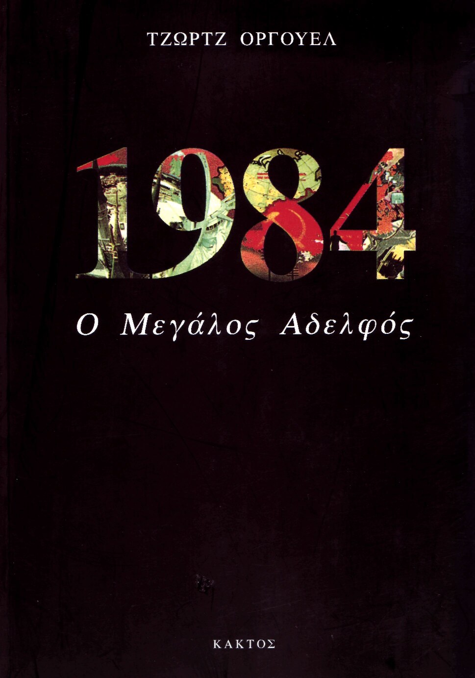 1984 Ο Μεγάλος Αδερφός