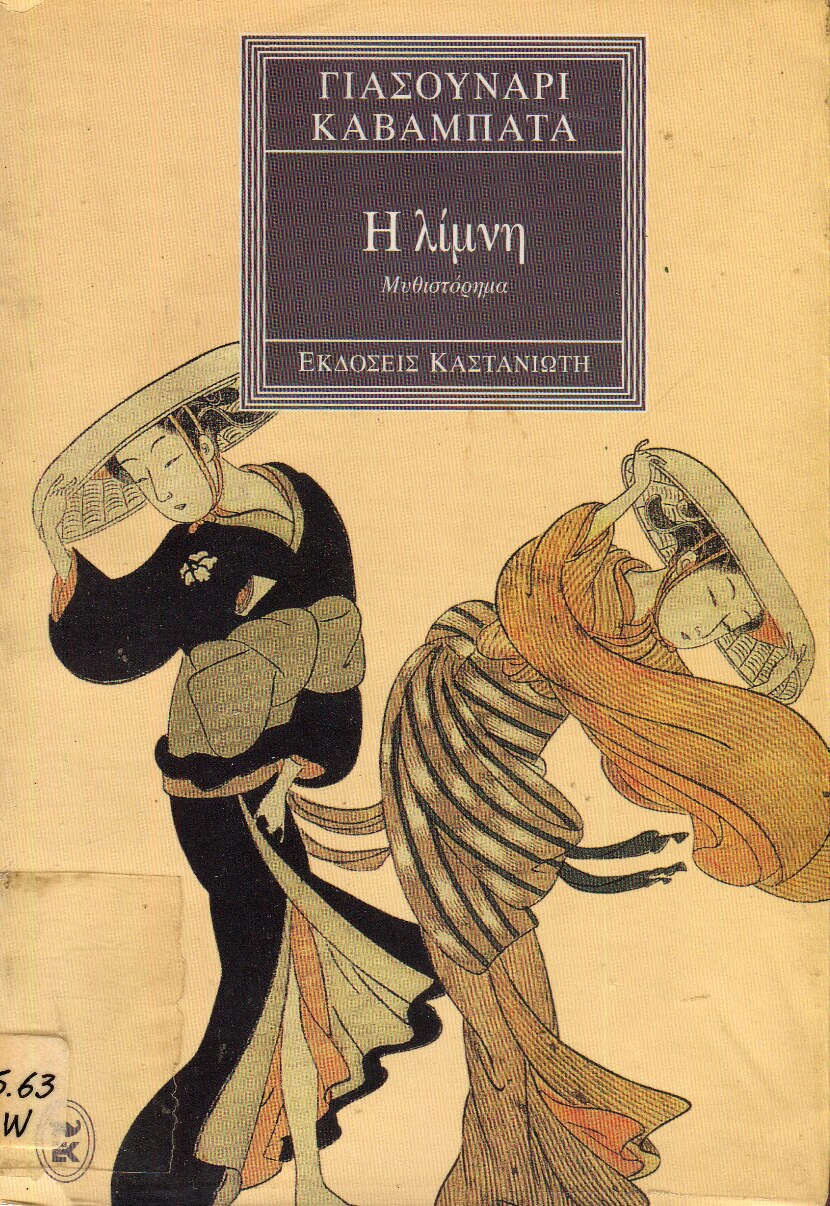 Η Λίμνη