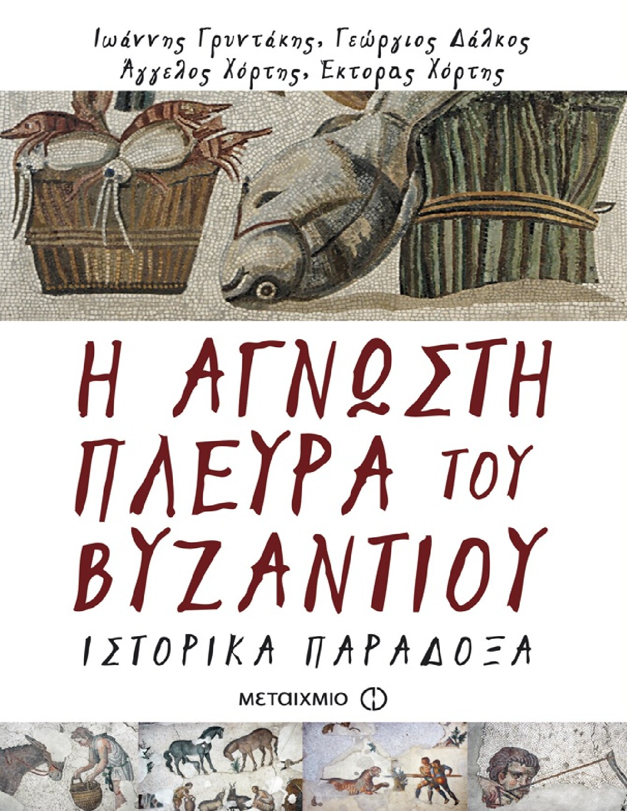 Η άγνωστη πλευρά του Βυζαντίου: Ιστορικά παράδοξα