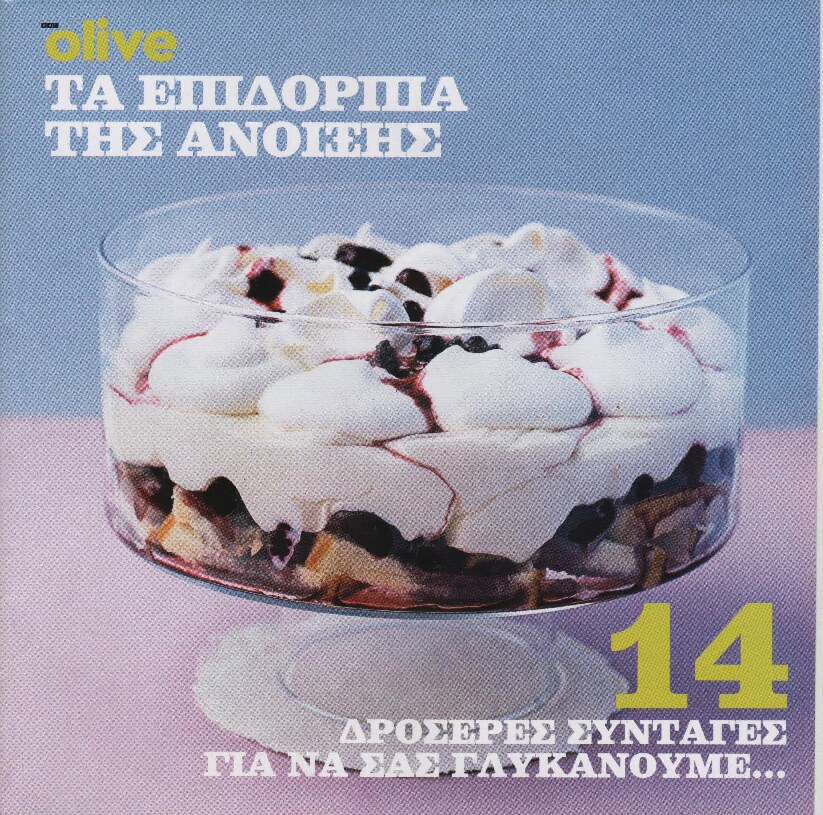 Επιδόρπια της άνοιξης