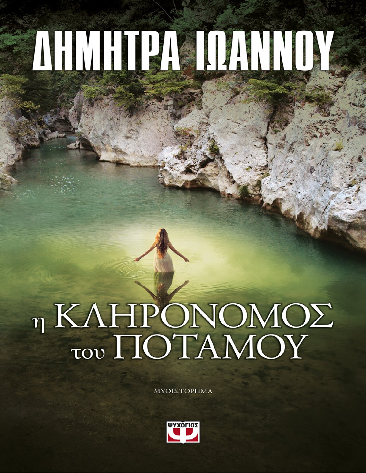 Η Κληρονόμος του Ποταμού