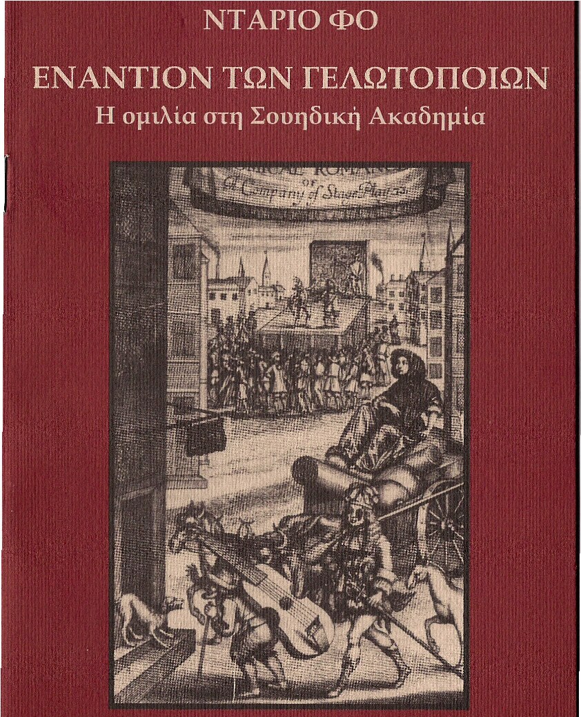 Εναντίον των αθυρόστομων γελωτοποιών