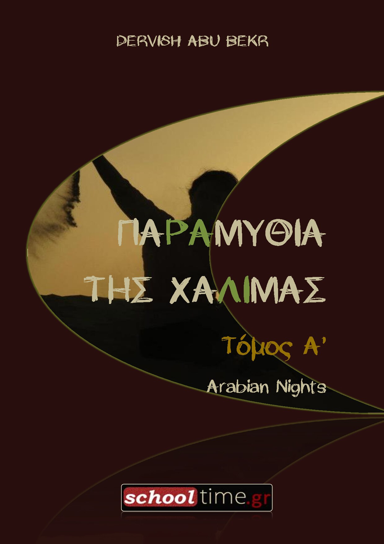 Παραμύθια της Χαλιμάς - A ΤΟΜΟΣ