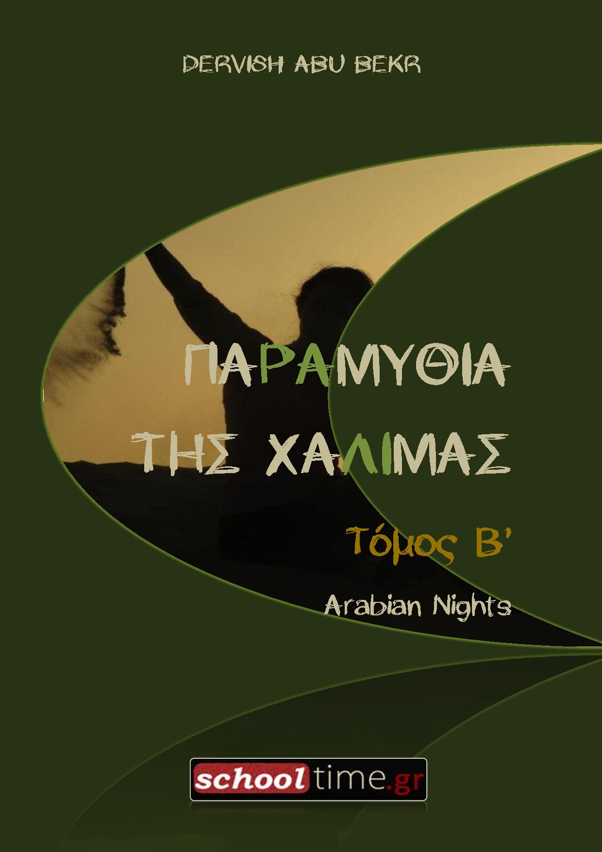 Παραμύθια της Χαλιμάς - B ΤΟΜΟΣ