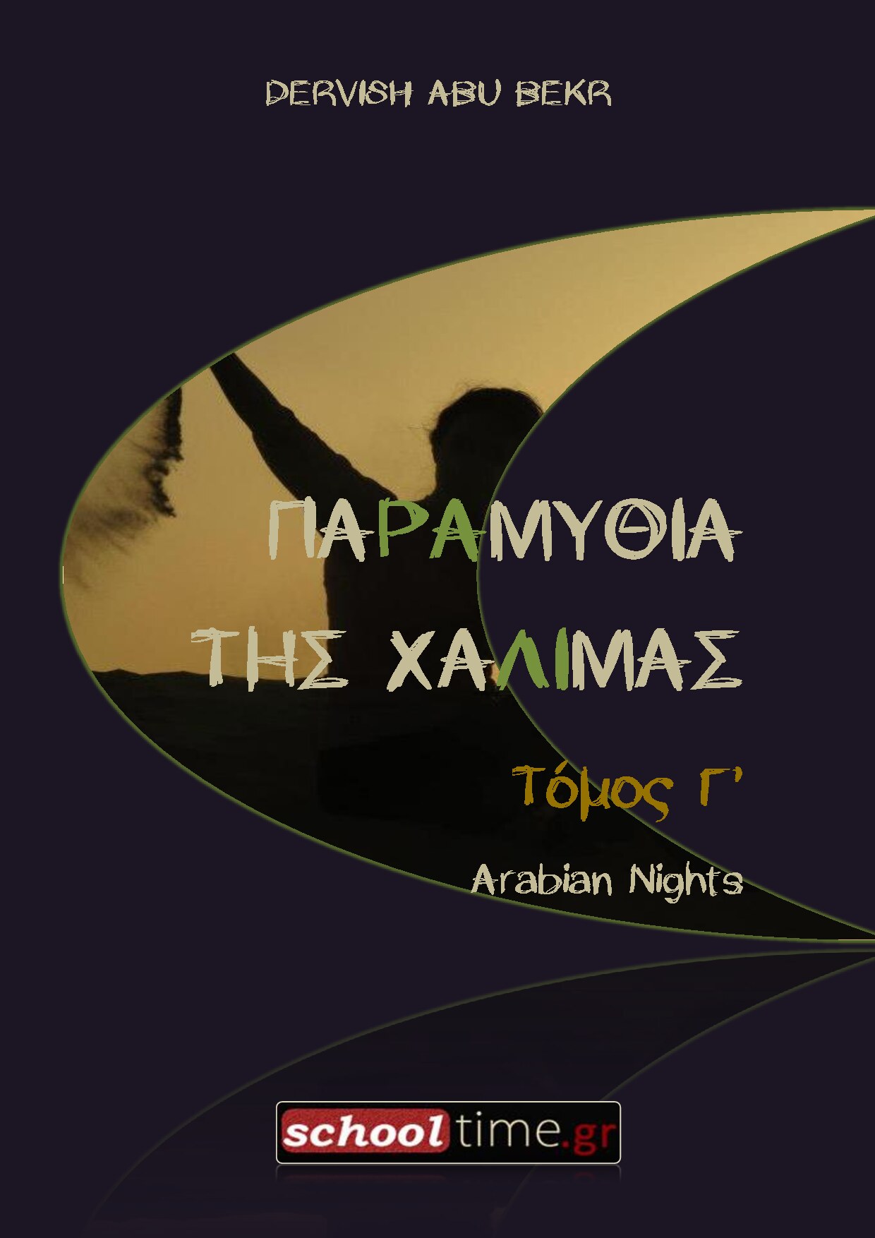 Παραμύθια της Χαλιμάς - Γ ΤΟΜΟΣ