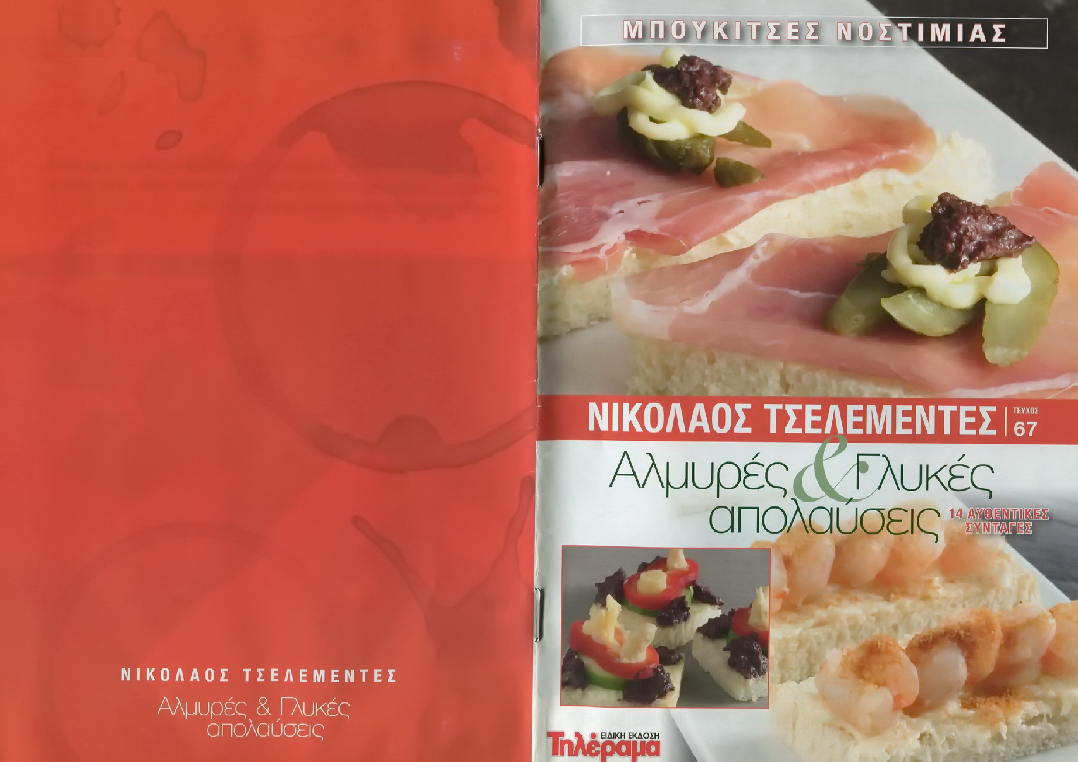 Μπουκίτσες Νοστημιάς