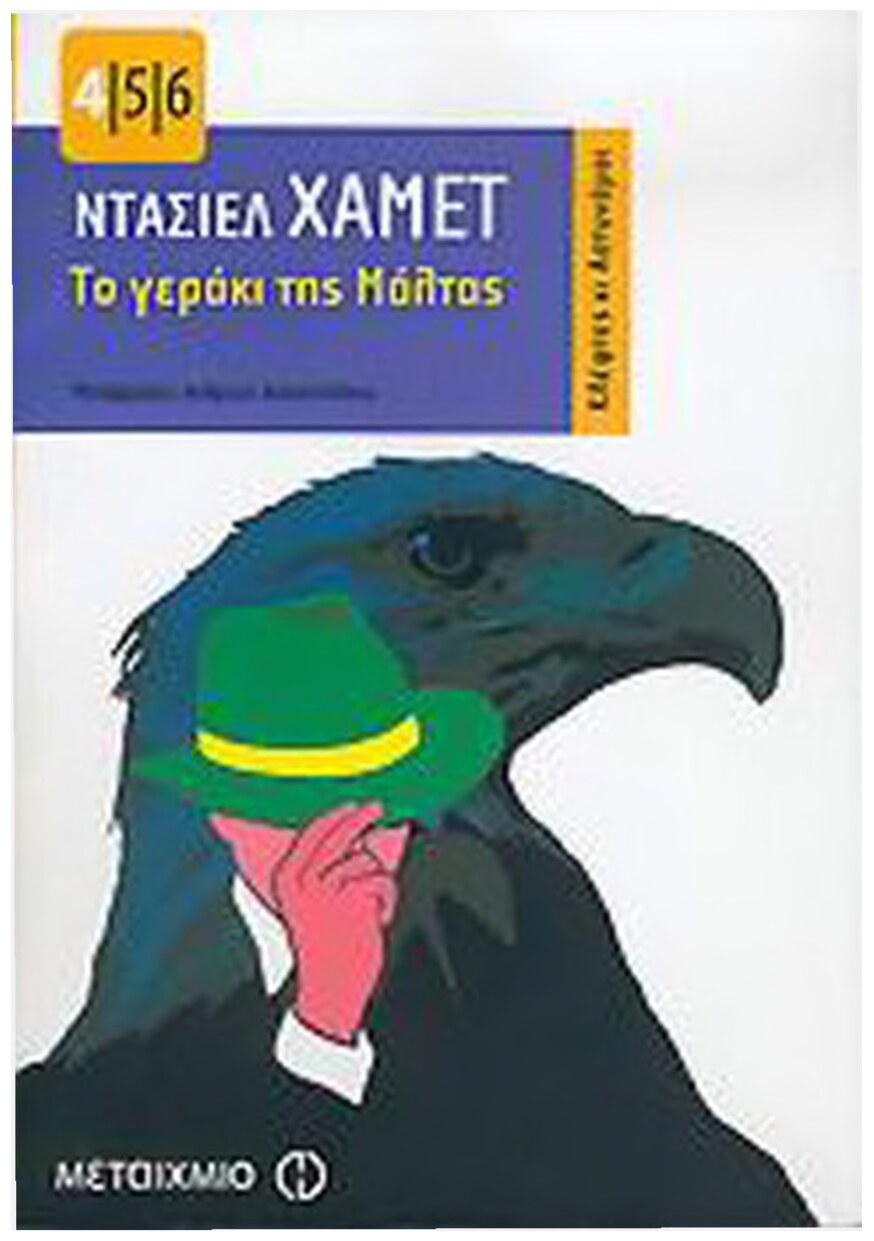 Το Γεράκι της Μάλτας