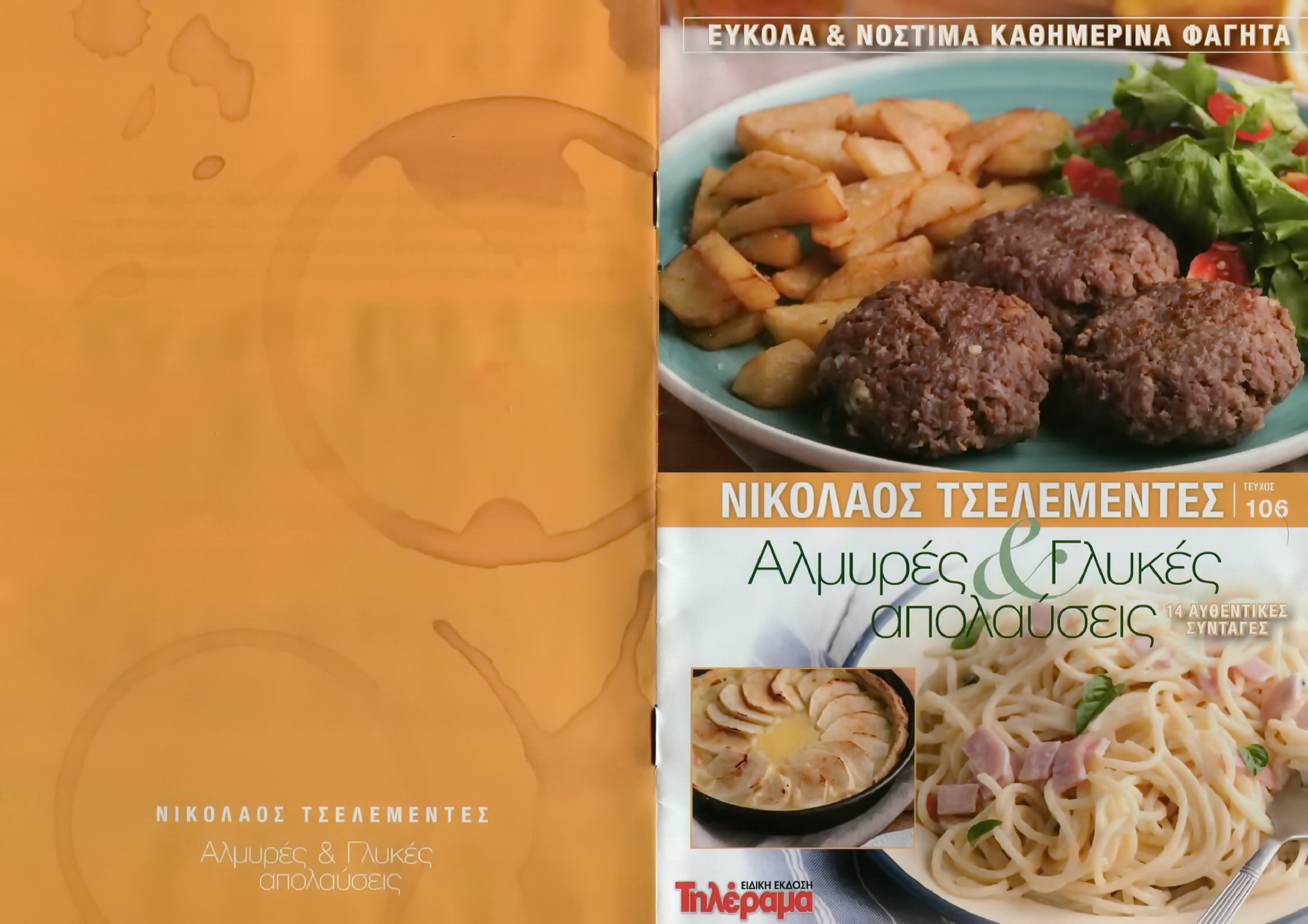 Εύκολα Και Νόστιμα Καθημερινά Φαγητά