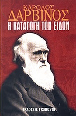 Η καταγωγή των ειδών