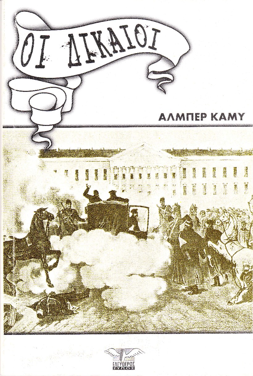 Οι δίκαιοι