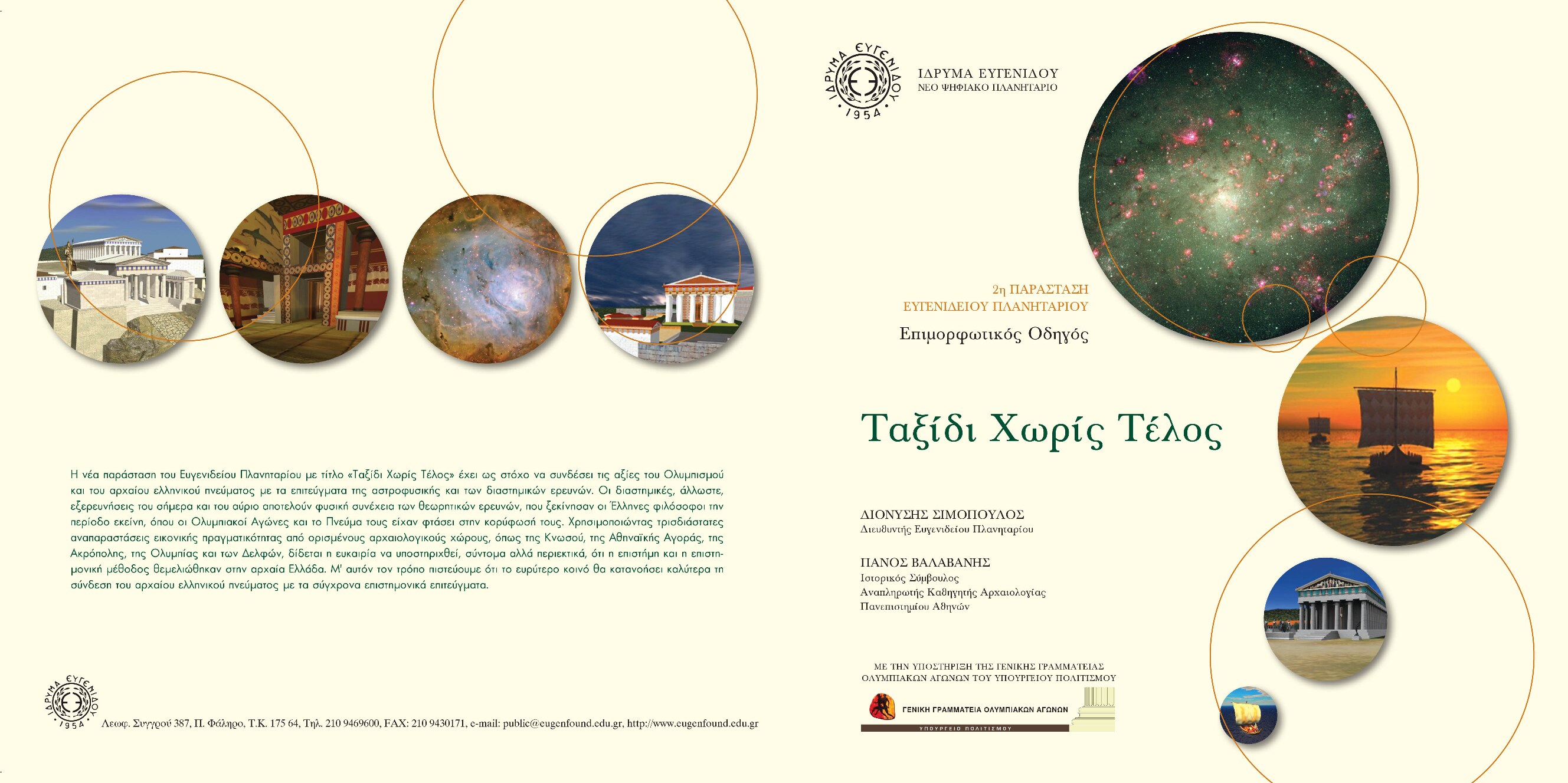 Ταξίδι χωρίς Τέλος