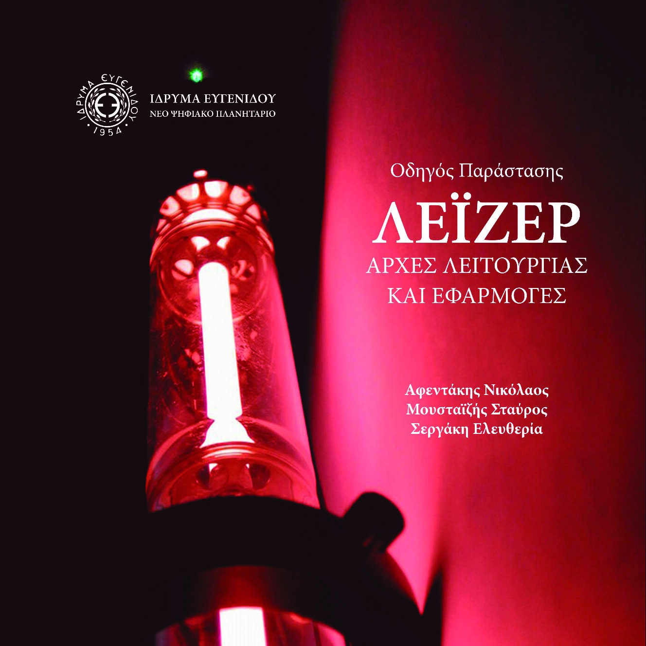 ΛΕΙΖΕΡ (Αρχές Λειτουργίας και Εφαρμογές)(ΕΚΔΟΣΕΙΣ ΓΙΑ ΤΟ ΠΛΑΝΗΤΑΡΙΟ)