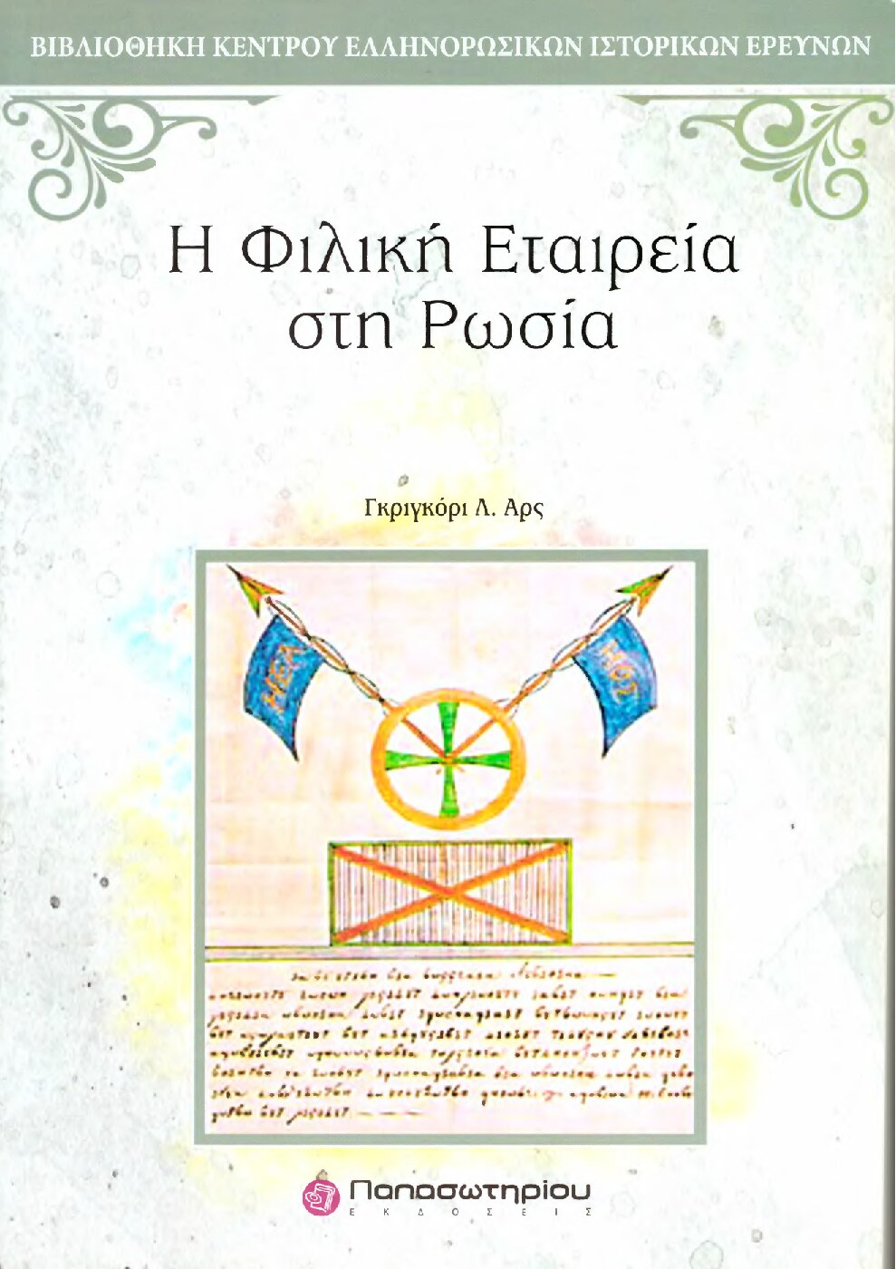 Η Φιλική Εταιρεία στη Ρωσία