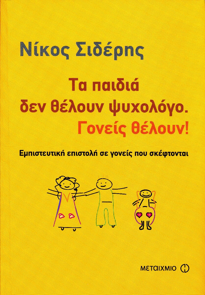 Τα παιδιά δεν θέλουν ψυχολόγο, oι γονείς θέλουν (Εμπιστευτική επιστολή σε γονείς που σκέφτονται)