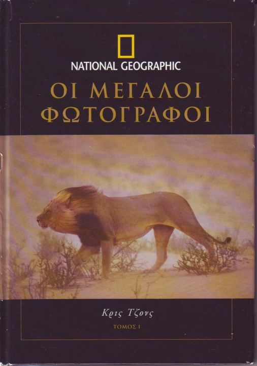 National Geographic-Μεγάλοι Φωτογράφοι τόμος 1. Chris Johns