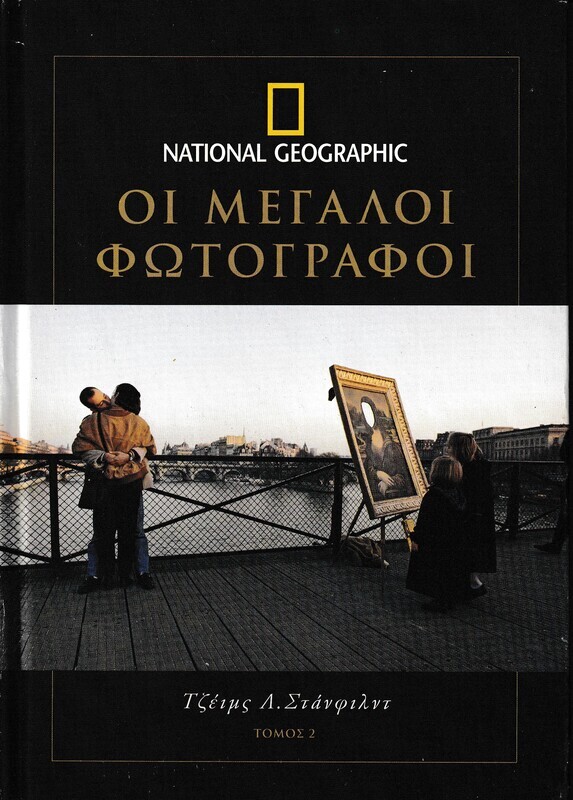 National Geographic-Μεγάλοι Φωτογράφοι τόμος 2.James I Stanfield