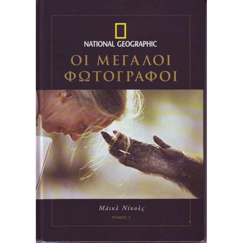 National Geographic-Μεγάλοι Φωτογράφοι τόμος 3.Michael Nichols