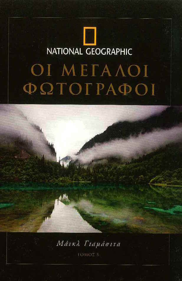 National Geographic-Μεγάλοι Φωτογράφοι τόμος 5.Michael Yamashita