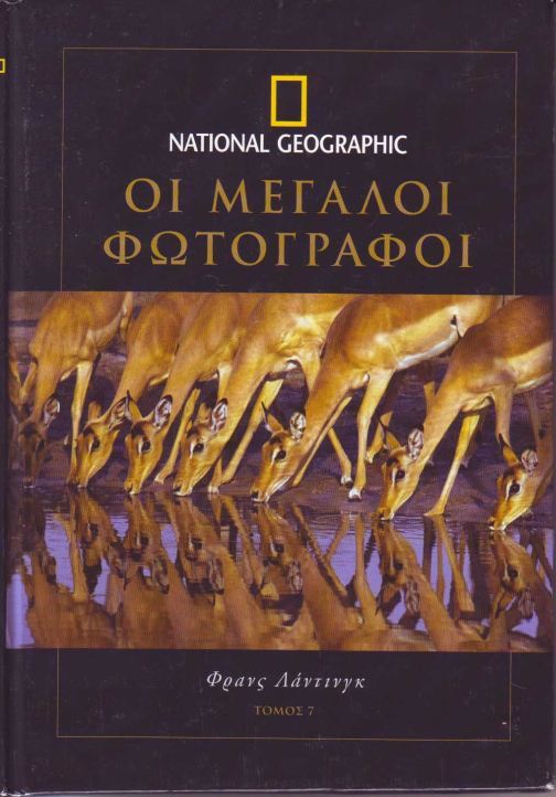 National Geographic-Μεγάλοι Φωτογράφοι τόμος 7.Frans Lanting