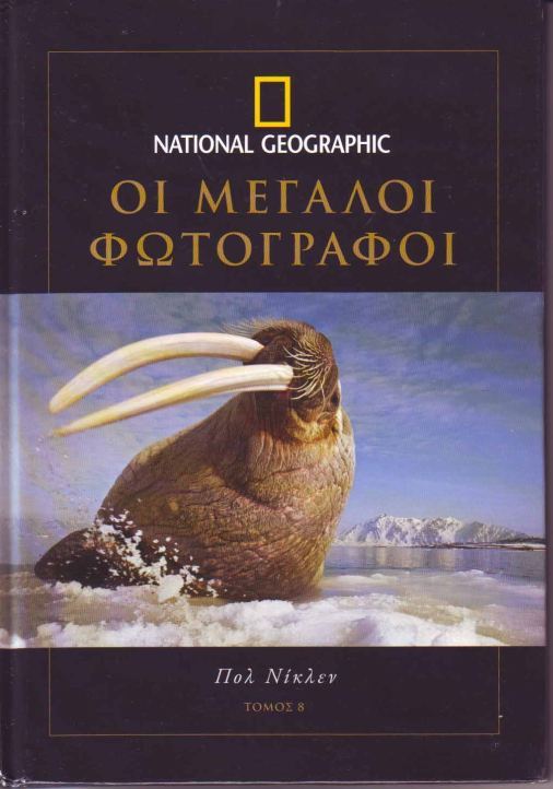 National Geographic-Μεγάλοι Φωτογράφοι τόμος 8.Paul Nicklen