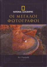 National Geographic-Μεγάλοι Φωτογράφοι τόμος 9.Annie Griffiths