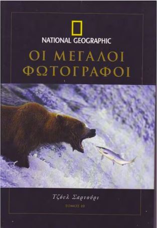 National Geographic-Μεγάλοι Φωτογράφοι τόμος 10.Joel Sartore